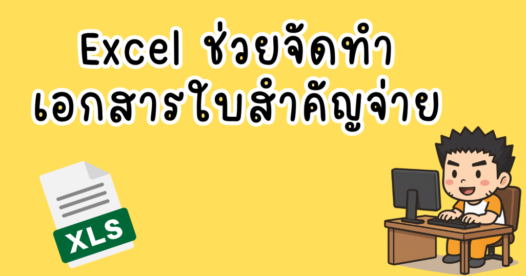 Excel ช่วยทำใบสำคัญจ่าย